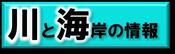 川と海岸の情報