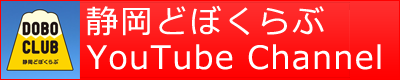 静岡どぼくらぶ　YouTube Channel（外部リンク・新しいウィンドウで開きます）