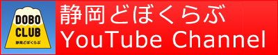 静岡どぼくらぶYouTubeチャンネルバナー