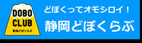 どぼくってオモシロイ！静岡どぼくらぶ