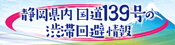 静岡県内 国道139号の渋滞回避情報（外部リンク・新しいウィンドウで開きます）