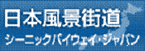 日本風景街道　シーニックバイウェイ・ジャパン（外部リンク・新しいウィンドウで開きます）