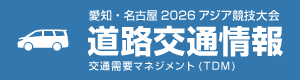 愛知・名古屋2026アジア競技大会道路交通情報（外部リンク・新しいウィンドウで開きます）