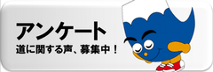 アンケート　道に関する声、募集中！（外部リンク・新しいウィンドウで開きます）