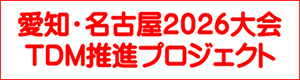 愛知・名古屋2026大会TDM推進プロジェクト（外部リンク・新しいウィンドウで開きます）