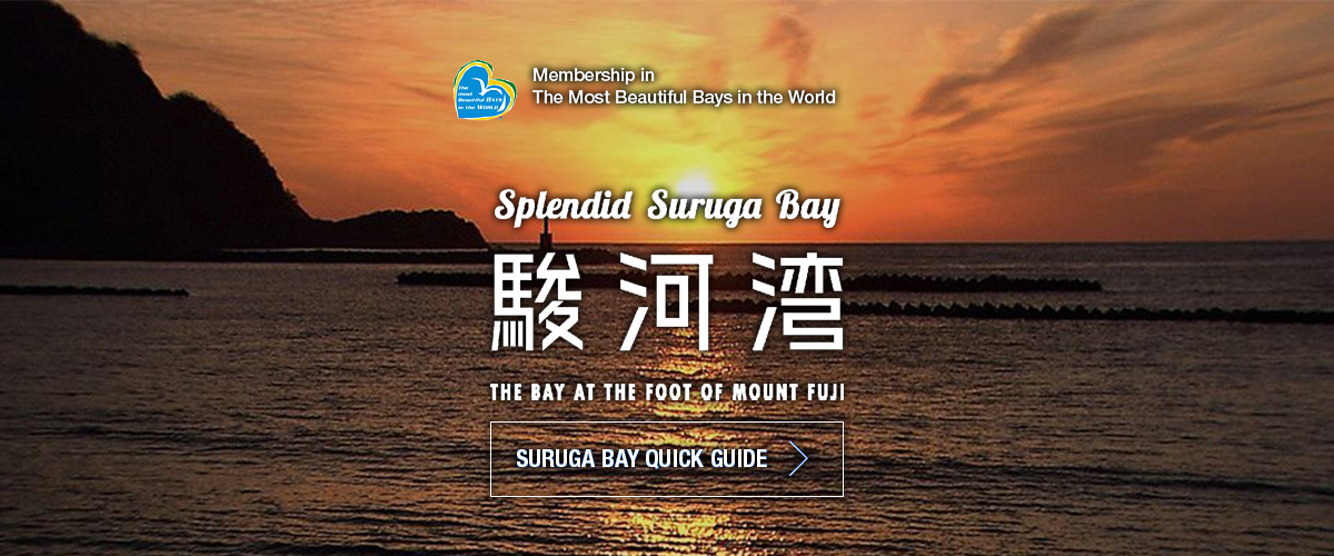 Membership in The Most Beautiful Bays in the World Splendid Suruga Bay 駿河湾 The Bay At the foot of Mount Fuji
