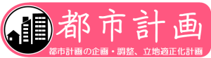 都市計画課　都市計画の企画・調整、立地適正化計画