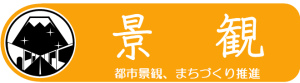 景観　都市景観まちづくり推進