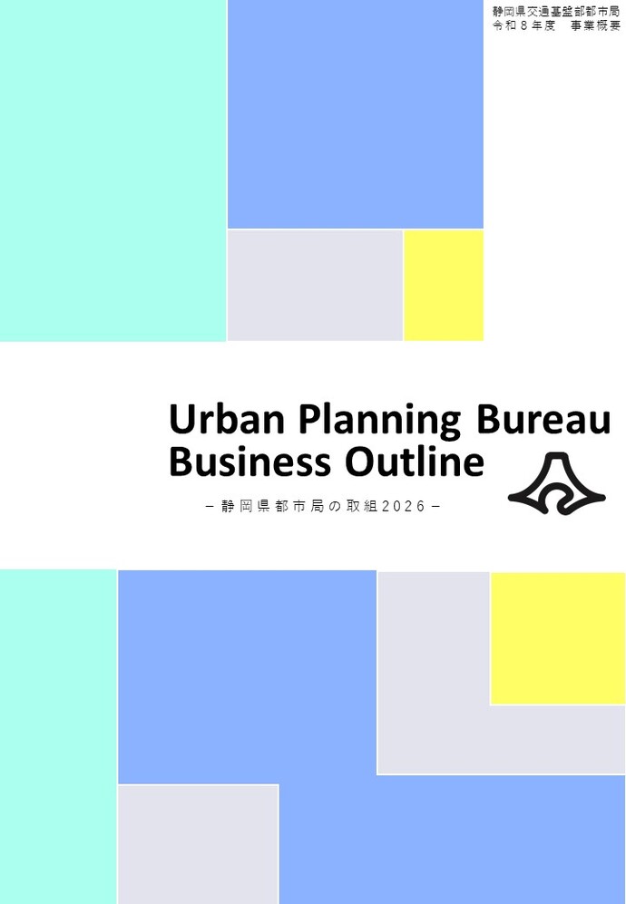 都市局概要パンフレット