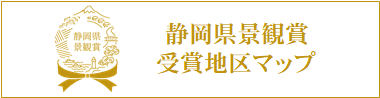 静岡県景観賞受賞地区マップ（静岡県GIS）（外部リンク・新しいウィンドウで開きます）