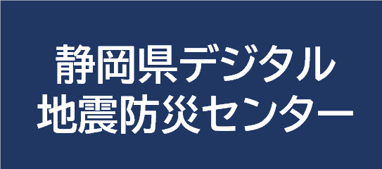 静岡県デジタル地震防災センターはこちらから