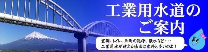 空調、トイレ、車両の洗浄、散水など、工業用水が使える場面は意外と多いのよ