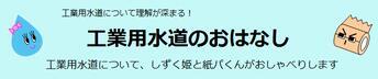 工業用水道について、しずく姫と紙パくんがおしゃべりします