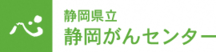 静岡県立　静岡がんセンター（外部リンク・新しいウィンドウで開きます）