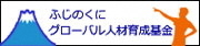  ふじのくにグローバル人材育成基金