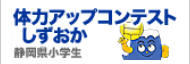 体力アップコンテストしずおか　静岡県小学生（外部リンク・新しいウィンドウで開きます）