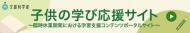 子供の学び応援サイト（外部リンク・新しいウィンドウで開きます）