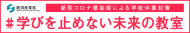 新型コロナ感染症による学校休業対策　#学びを止めない未来の教室（外部リンク・新しいウィンドウで開きます）