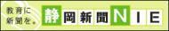 静岡新聞NIE　教育に新聞を（外部リンク・新しいウィンドウで開きます）