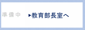 教育部長室へ