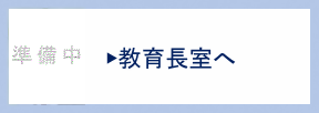 教育長室へ