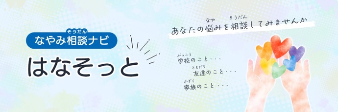 悩み相談ナビ　はなそっと