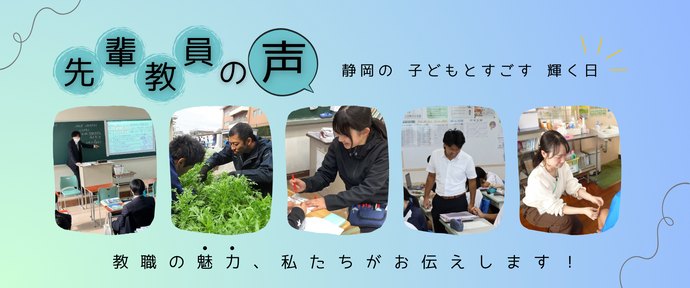 先輩教員の声バナー
