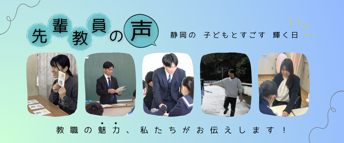 先輩教員の声バナー