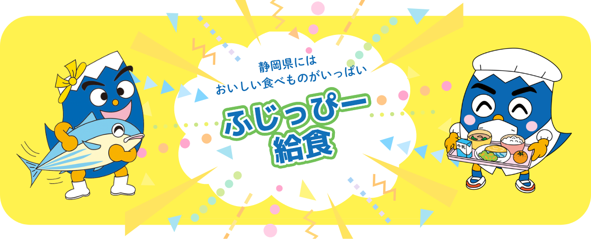 静岡県にはおいしい食べ物がいっぱい ふじっぴー給食