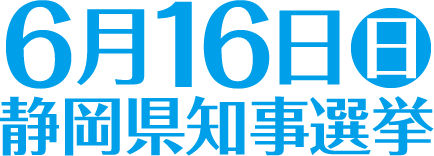 6月16日（日曜）　静岡県知事選挙