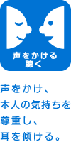 イラスト：【声をかける・聴く】声をかけ、本人の気持ちを尊重し、耳を傾ける。