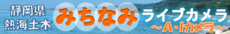 静岡県熱海土木　みちなみライブカメラ（A・Iカメラ）（外部リンク・新しいウィンドウで開きます）