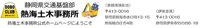 熱海土木事務所