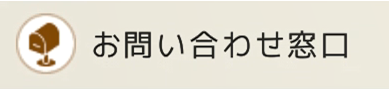 お問い合わせ窓口