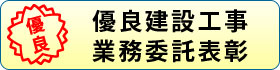 優良建設工事等表彰写真集