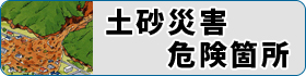 土砂災害危険箇所