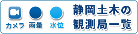 静岡土木の観測局一覧（外部リンク・新しいウィンドウで開きます）