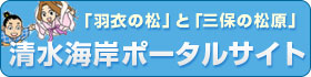 「羽衣の松」と「三保の松原」清水海岸ポータルサイト（外部リンク・新しいウィンドウで開きます）