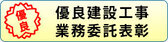 優良工事
