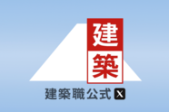 建築Xバナー（外部リンク・新しいウィンドウで開きます）