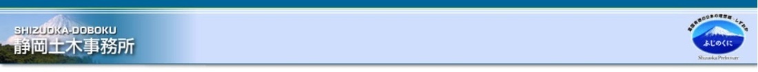 静岡土木事務所