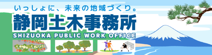 静岡土木事務所