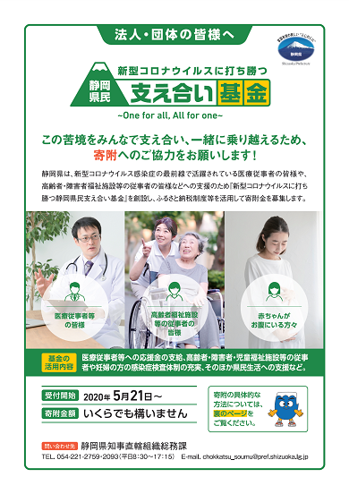 チラシの写真：新型コロナウイルスに打ち勝つ　静岡県民支え合い基金（法人・団体の皆様へ）