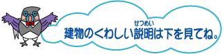 イラスト：建物のくわしい説明は下を見てね。