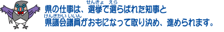 イラスト：県の仕事は、選挙で選ばれた知事と県議会議員がおもになって取り決め、進められます。