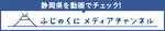 イラスト:ふじのくにメディアチャンネルロゴマーク