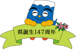 イラスト：「県誕生147周年」のリボンを持つふじっぴー