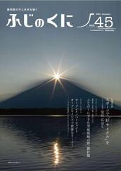 写真：ふじのくに45号表紙