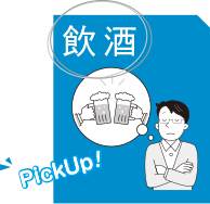 イラスト：飲酒PickUp!