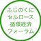 ふじのくにセルロース循環経済フォーラムTwitterアイコン